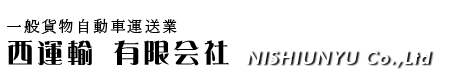 三重県の運送会社・西運輸有限会社│一般貨物運送業│東海